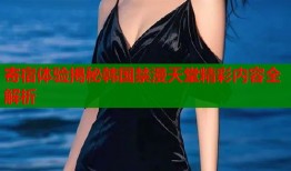 寄宿体验揭秘韩国禁漫天堂精彩内容全解析