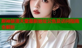 原神禁漫天堂最新地址公告及访问指南全解析