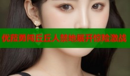 优菈勇闯丘丘人禁地展开惊险激战