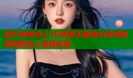 极乐神教真人3D禁漫天堂奇幻武侠捆绑调教真人漫画体验