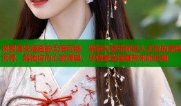 探索真实漫画的无限可能，禁漫天堂带你进入无尽的奇妙世界，解锁你内心的渴望，尽情享受漫画带来的乐趣