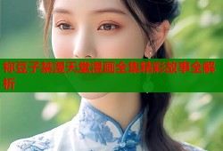 祢豆子禁漫天堂漫画全集精彩故事全解析