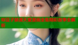 祢豆子禁漫天堂漫画全集精彩故事全解析