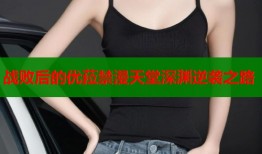 战败后的优菈禁漫天堂深渊逆袭之路