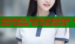 云韵无惨禁漫天堂：绝美云宗主与鬼王的异世情缘，宿命纠缠下的爱恨抉择，禁忌之恋能否打破次元壁？