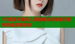 3D禁漫天堂同人漫画精选合集每日更新热血激情体验