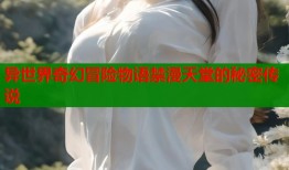 异世界奇幻冒险物语禁漫天堂的秘密传说