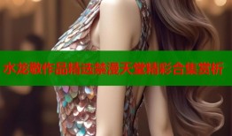 水龙敬作品精选禁漫天堂精彩合集赏析