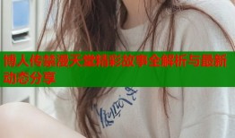 博人传禁漫天堂精彩故事全解析与最新动态分享