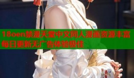 18oen禁漫天堂中文同人漫画资源丰富每日更新无广告体验极佳
