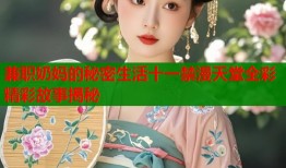 兼职奶妈的秘密生活十一禁漫天堂全彩精彩故事揭秘