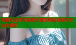 电脑无法访问禁漫天堂的原因及解决方法全解析