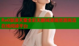 Re0禁漫天堂全彩无删减漫画资源高清在线阅读平台