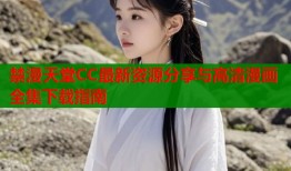 禁漫天堂CC最新资源分享与高清漫画全集下载指南