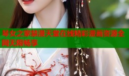 琴女之家禁漫天堂在线精彩漫画资源全网无限畅享