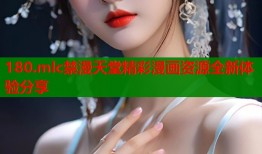 180.mlc禁漫天堂精彩漫画资源全新体验分享