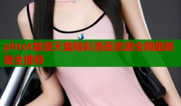 phtot禁漫天堂精彩漫画资源全网最新最全推荐