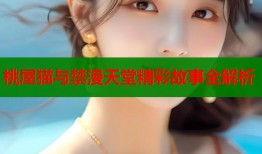 桃屋猫与禁漫天堂精彩故事全解析