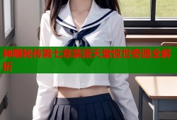 神雕秘传第七章禁漫天堂惊世奇遇全解析