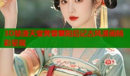 3D禁漫天堂黄蓉襄阳后记古风漫画精彩呈现