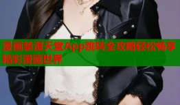 漫画禁漫天堂App跳转全攻略轻松畅享精彩漫画世界