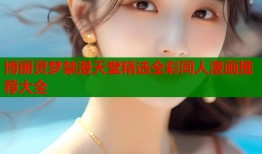 博丽灵梦禁漫天堂精选全彩同人漫画推荐大全