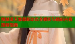 搜禁漫天堂最新动态全解析与精彩内容推荐指南