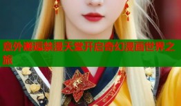 意外邂逅禁漫天堂开启奇幻漫画世界之旅