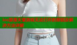 ios禁漫天堂游戏无法打开的原因及解决方法详解