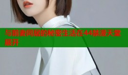 与前妻同居的秘密生活在44禁漫天堂展开