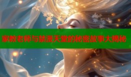 家教老师与禁漫天堂的秘密故事大揭秘