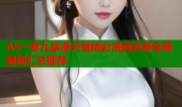 AS一零九禁漫天堂精彩漫画资源全网最新汇总推荐