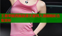 王者荣耀西施禁漫天堂同人漫画精彩合集赏析