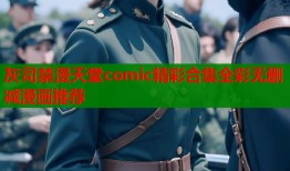 灰司禁漫天堂comic精彩合集全彩无删减漫画推荐