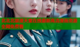 北北北禁漫天堂在线最新高清漫画资源全网免费看