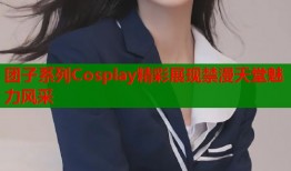 团子系列Cosplay精彩展现禁漫天堂魅力风采