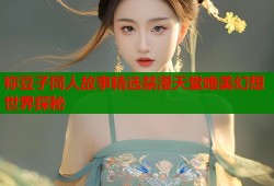 祢豆子同人故事精选禁漫天堂唯美幻想世界探秘