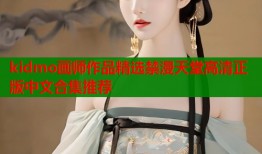 kidmo画师作品精选禁漫天堂高清正版中文合集推荐