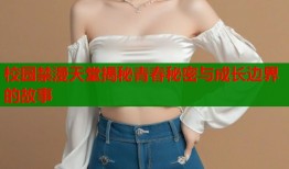 校园禁漫天堂揭秘青春秘密与成长边界的故事