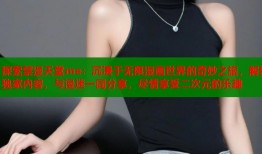 探索禁漫天堂me：沉浸于无限漫画世界的奇妙之旅，解锁独家内容，与漫迷一同分享，尽情享受二次元的乐趣