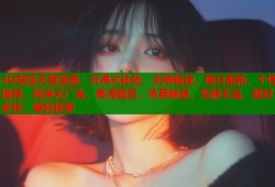 3D禁漫天堂漫画：沉浸式体验，无限畅读，每日更新，个性推荐，纯净无广告，高清画质，免费畅享，资源丰富，题材多样，等你探索