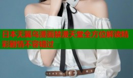 日本无翼乌漫画禁漫天堂全方位解读精彩剧情不容错过