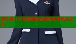 漫天堂十八禁漫画精选精彩故事尽在其中