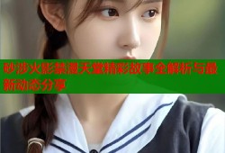 砂涉火影禁漫天堂精彩故事全解析与最新动态分享