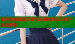 推特封禁禁漫天堂引发网络热议与用户反应解析