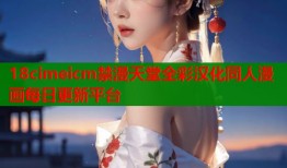 18cimeicm禁漫天堂全彩汉化同人漫画每日更新平台