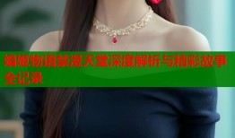 娼姬物语禁漫天堂深度解析与精彩故事全记录