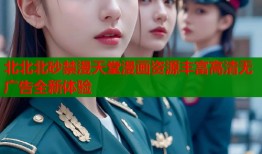 北北北砂禁漫天堂漫画资源丰富高清无广告全新体验