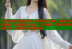 3D漫画禁漫天堂精彩无限：畅享高清3D漫画，解锁沉浸式阅读体验，每日更新热门漫画，个性化推荐，满足您的所有漫画幻想，尽情探索3D漫画的乐趣