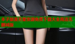 本子禁漫天堂资源免费下载大全高清无删减版